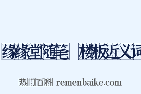 缘缘堂随笔·楼板近义词是什么意思的图片